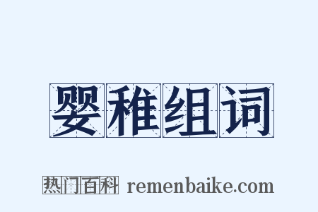 婴稚组词是什么意思的图片